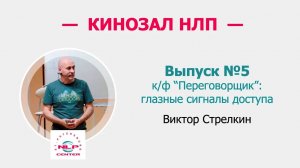 Кинозал НЛП. №5. Как понять, что человек врет? Х/ф "Переговорщик". Виктор Стрелкин (2016 г.)