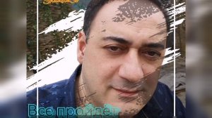 Эрик Саргсян - Всё пройдёт