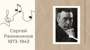 Электронная выставка-портрет «Слава и гордость русской музыки».