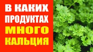 Продукты С Высоким Содержанием Кальция. 5 таблиц