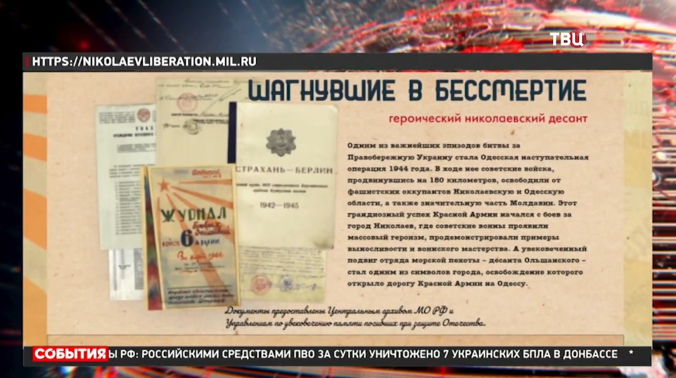 Минобороны опубликовало документы об освобождении Николаева в 1944 году / События на ТВЦ
