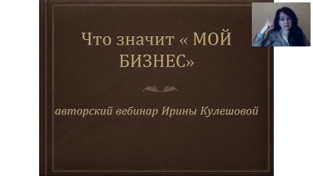Что значит "Мой бизнес". Ирина Кулешова. 07.05.2018г. смотреть онлайн