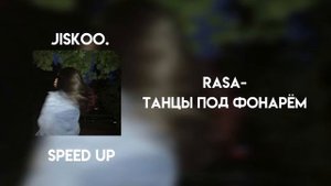 Rasa - танцы под фонарём (speed up)