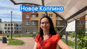 Видеообзор ЖК Новое Колпино