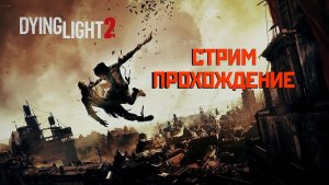 ?Стрим ПРОХОЖДЕНИЕ ЗОМБИ АПОКАЛИПСИС крошим зомбей В Dying Light 2 Stay Human №13?#dyingliight2
