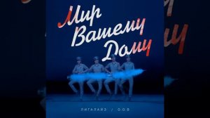 Мир_ Вашему_ Дому_(360P).mp4