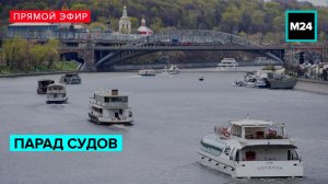 Парад судов в честь Дня города — Москва 24 | Контент