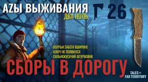 THE LONG DARK✮АZЫ ВЫЖИВАНИЯ 2.0✮26 СЕРИЯ✮talesfromthefarterritory