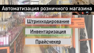 Автоматизация розничного магазина с помощь ТСД.