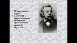 Презентация Модест Петрович Мусоргский