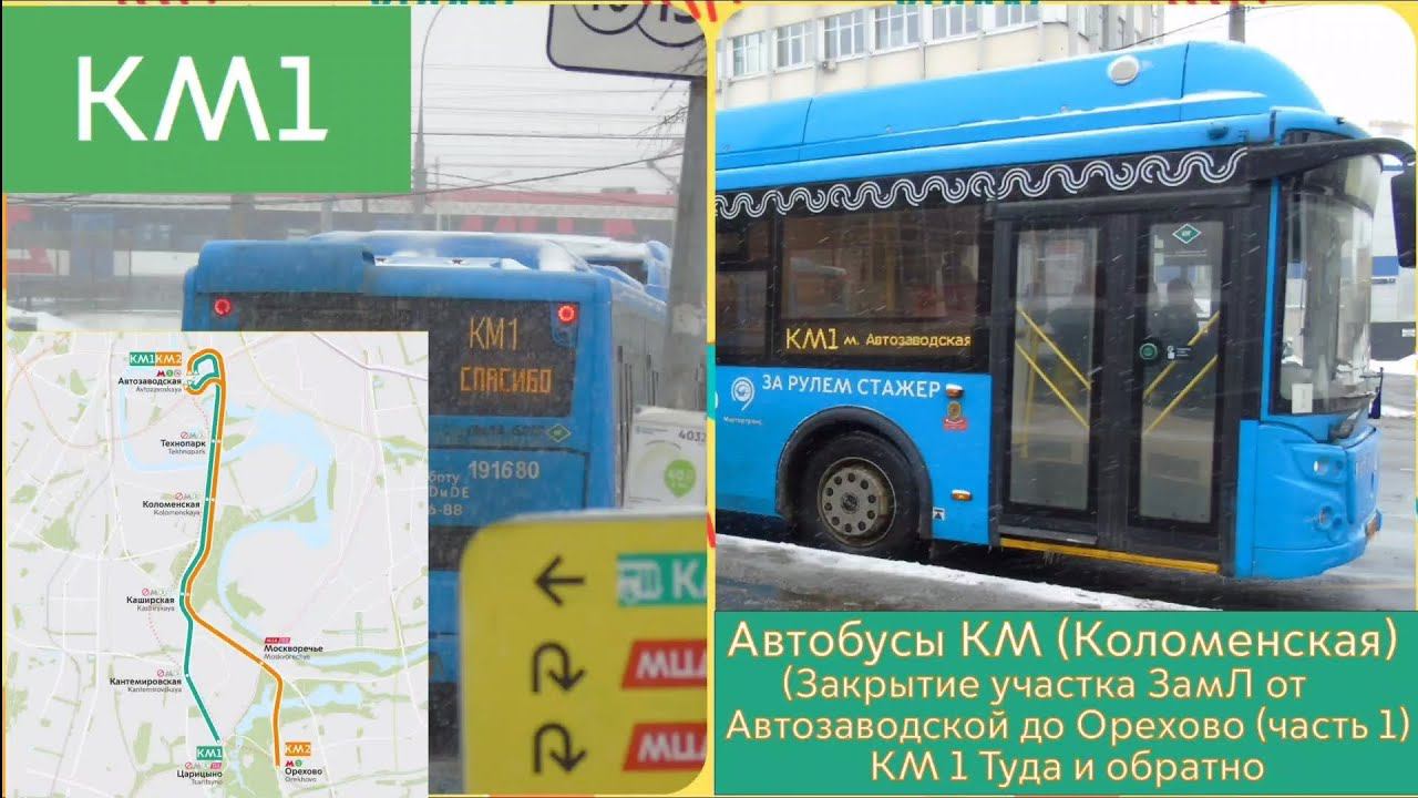 Автобусы КМ (Коломенская) (Закрытие участка ЗамЛ от "Автозаводской" до "Орехово" (часть 1) КМ1)