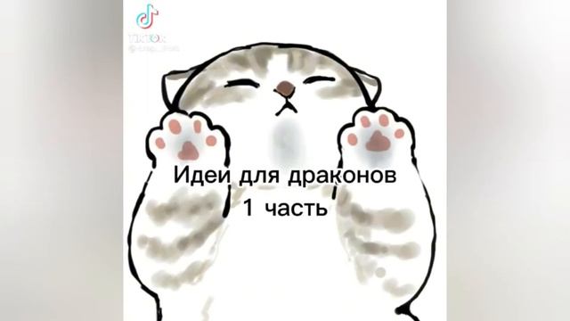 Идеи драконов на рукуиз тик тока!Dragon ideas on hand from tik tok!