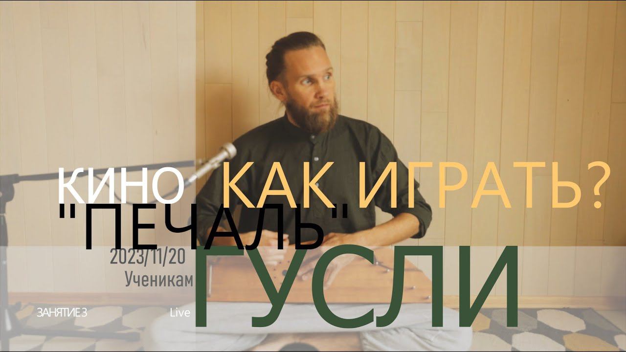 "Печаль" - Кино - Гусли | Cover+инструкция | Для учеников | Занятие 3 |  2023-11-20