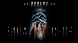 Сны в Исламе