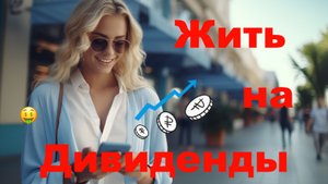 Сколько нужно Денег что бы Жить на Дивиденды?