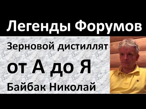 Зерновой дистиллят от А до Я|Байбак|винокурение|самогоноварение|самогон|азбука винокура