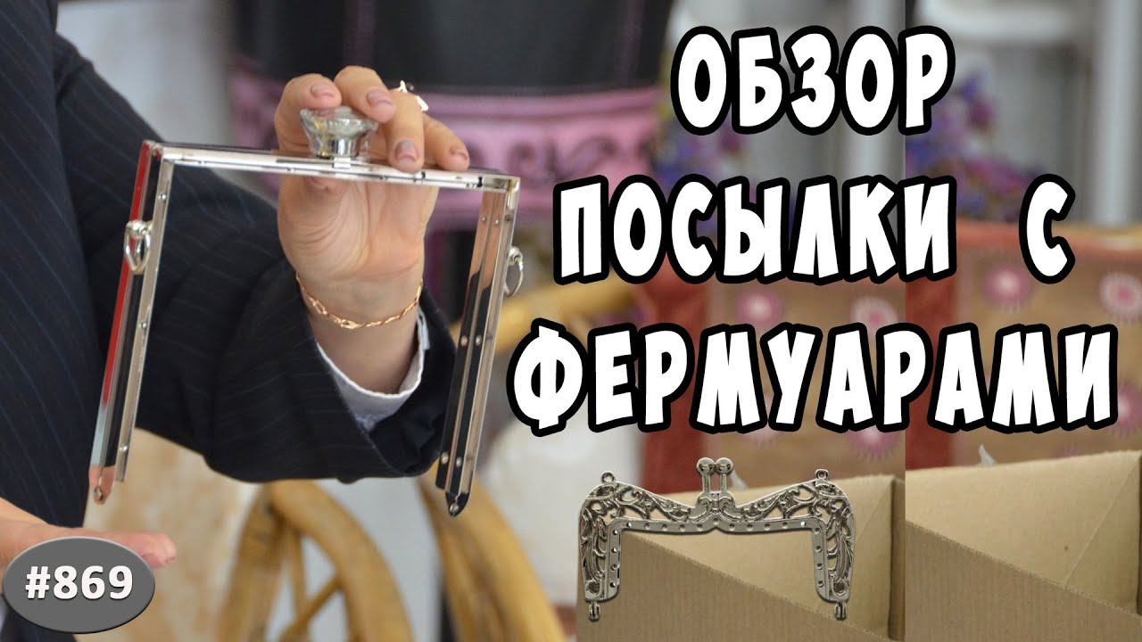 Показываю ОБЗОР Посылки с фермуарами, компания "Добряна" Краснодар. Расширяем ассортимент фурнитуры