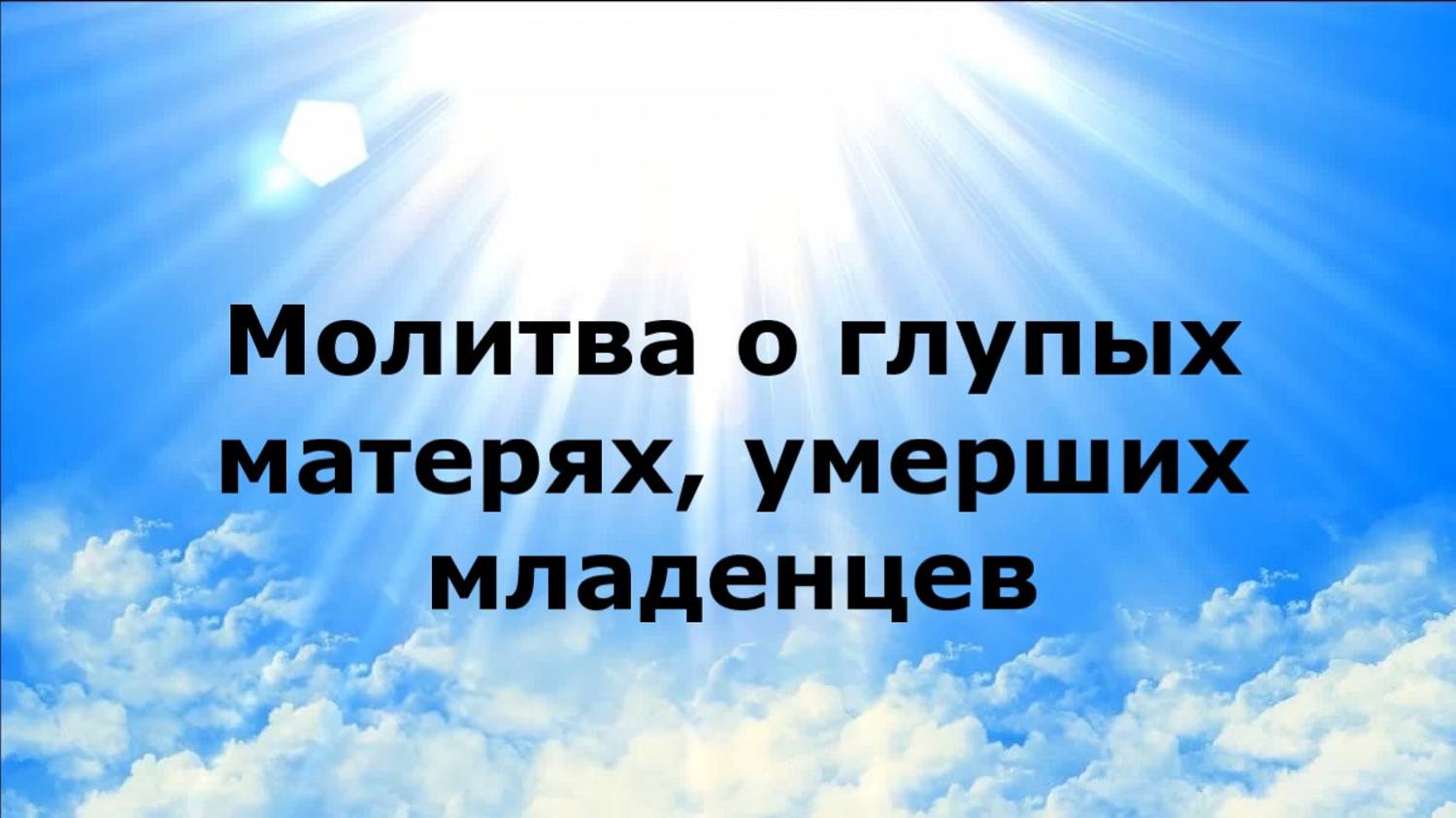 Молитва о глупых матерях, умерших младенцев