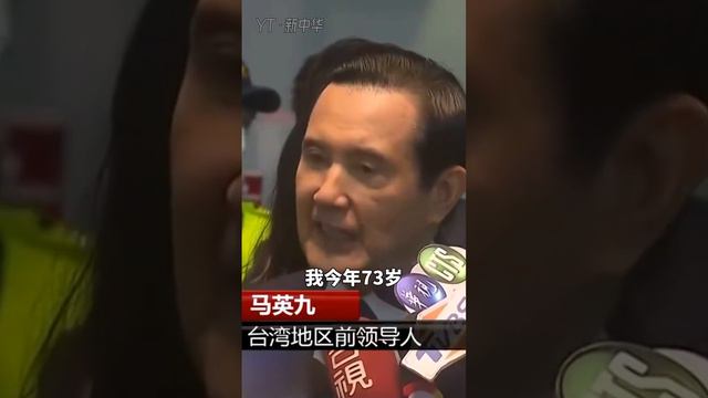 央视：台湾地区前领导人马英九率团访问大陆