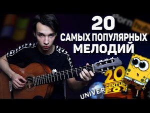 20 САМЫХ ПОПУЛЯРНЫХ МЕЛОДИЙ НА ГИТАРЕ ОДНИМ ДУБЛЕМ.mp4