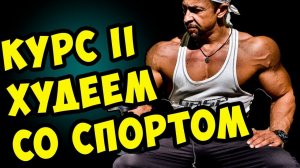 КАК ПОХУДЕТЬ СО СПОРТОМ (описание курса 2)