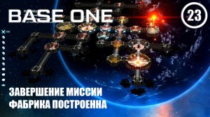Завершение миссии фабрика построена ► Base One #23 Первая база