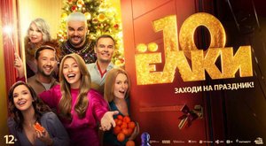 Ёлки 10 (2023) трейлер