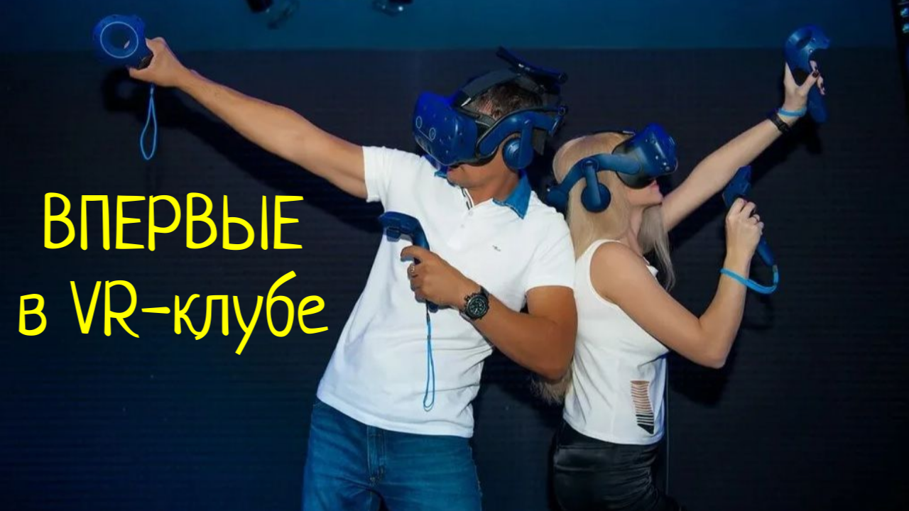 Первый раз сходили в VR-клуб - головокружение и много восторга!