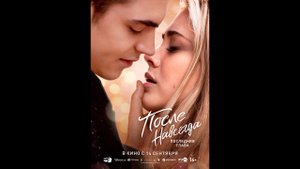 После. Навсегда Русский трейлер