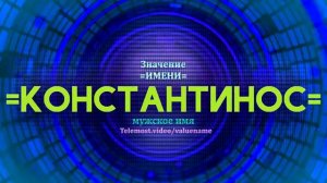Значение имени Константинос - Тайна имени - Мужское имя