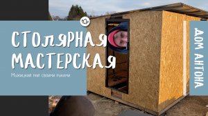 Строительство столярной мастерской своими руками!