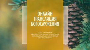 17.12.2023 Церковь Свет Воскресения | Онлайн трансляция богослужения