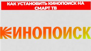 КАК УСТАНОВИТЬ КИНОПОИСК НА СМАРТ ТВ