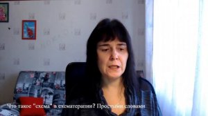 Что такое "схема" в схематерапии? Простыми словами