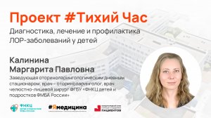 Проект #ТихийЧас- “Диагностика, лечение и профилактика ЛОР-заболеваний у детей”.