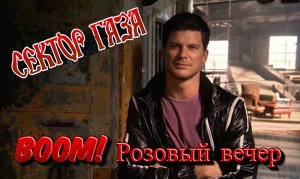 Сектор Газа - Розовый вечер.Юрий Клинских (Премьера клипа 2024)