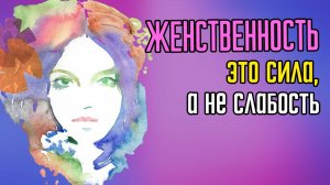 Женственность это сила, а не слабость