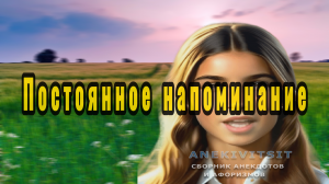 Постоянное напоминание