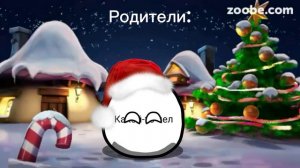 Нового года не будет и Новый год будет но это CountryBalls 1 (Мем)
