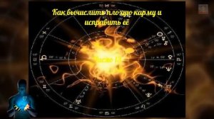 КАК ВЫЧИСЛИТЬ ПЛОХУЮ КАРМУ И ИСПРАВИТЬ ЕЁ