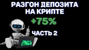 РАЗГОН ДЕПОЗИТА НА КРИПТЕ +75% ЗА 14 ДНЕЙ ISPEC ALGO