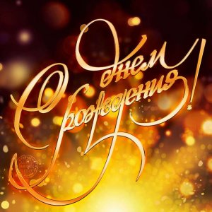 Оригинальное Поздравление ? С Днем Рождения! Поздравить Мужчину!