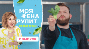 Моя жена рулит с Мариной Федункив: 2 сезон, 2 выпуск