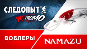 Глубоководные воблеры от Namazu