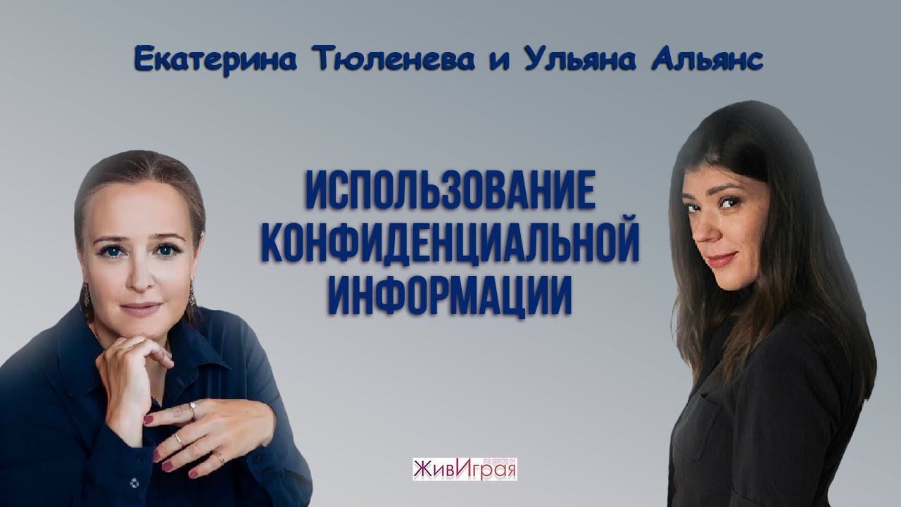 Использование конфиденциальной информации | Ответы от налогового юриста | Екатерина Тюленева
