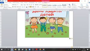 Онлайн мастер-класс «Создание открытки в Word», педагог Кондратьева Екатерина Сергеевна.