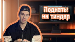 ТУПЫЕ ПОДКАТЫ НА ТИНДЕРЕ!!!