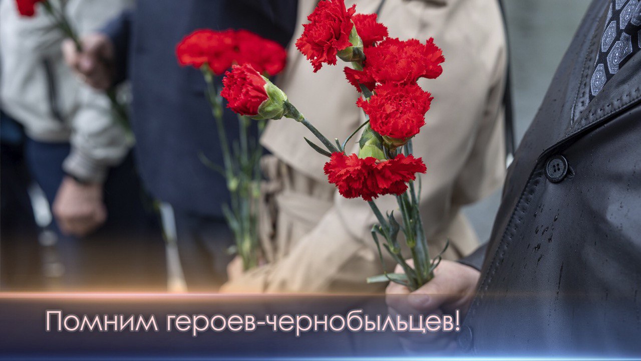 Помним героев-чернобыльцев