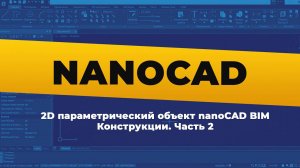 nanoCAD. 2D параметрический объект nanoCAD BIM Конструкции | Часть 2