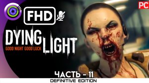 «Музей» Прохождение Dying Light | Без комментариев — Часть 11